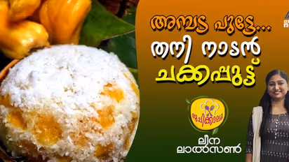 ചക്ക കൊണ്ട് കിടിലന്‍ പുട്ട് തയ്യാറാക്കാം;  റെസിപ്പി