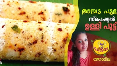 വെറൈറ്റി ഉള്ളി പുട്ട് വീട്ടില്‍  തയ്യാറാക്കിയാലോ? റെസിപ്പി
