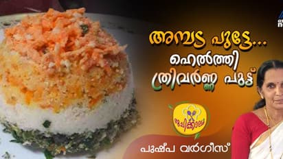 പ്രാതലിന് കഴിക്കാം ഹെല്ത്തി ത്രിവർണ്ണ പുട്ട്; റെസിപ്പി