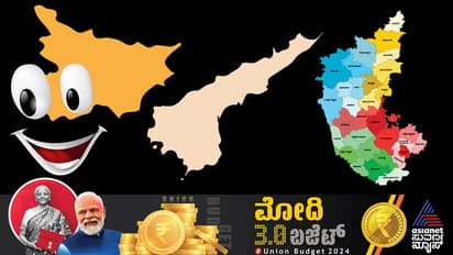ಏನಿಲ್ಲ ಏನಿಲ್ಲ ಕರ್ನಾಟಕಕ್ಕೆ ಏನಿಲ್ಲ,ಬಜೆಟ್ ಮನಿ ಮಾಲೀಕ ಆಂಧ್ರ ಬಿಹಾರ, ಹರಿದಾಡುತ್ತಿದೆ ಮೀಮ್ಸ್!