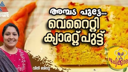 കുട്ടികള്ക്ക് കൊടുക്കാം ഹെല്ത്തി ക്യാരറ്റ് പുട്ട്; റെസിപ്പി