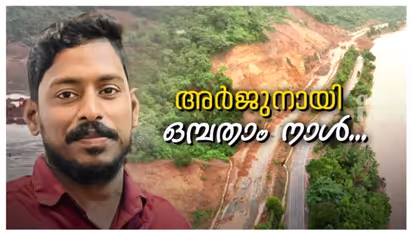 അർജുനായി ഇന്ന് മുതൽ രാത്രിയും തെരച്ചിൽ നടത്തും; ബൂം എസ്കവേറ്റർ ഉപയോ​ഗിച്ച് നദിയിൽ പരിശോധന; ഇന്ന് 9ാം ദിവസം