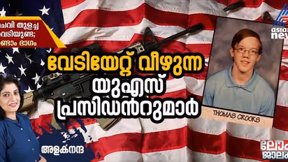 ചെവി തുളച്ച വെടിയുണ്ട; സുരക്ഷാ വീഴ്ചയും യുഎസ് പ്രസിഡന്‍റുമാരെ വേട്ടയാടുന്ന വെടിയുണ്ടകളും 