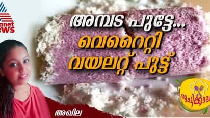ഷുഗറും കൊളസ്ട്രോളും കുറയ്ക്കാന് വെറൈറ്റി വയലറ്റ് പുട്ട്; റെസിപ്പി
