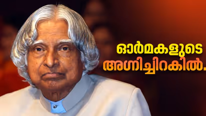 മുന് രാഷ്ട്രപതി എപിജെ അബ്ദുൽ കലാമിന്റെ ഓർമ്മകള്ക്ക് 9 വയസ്