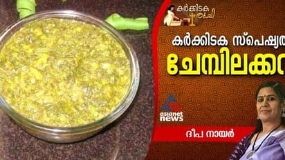 കർക്കിടകമെത്തി, ഔഷധഗുണമുള്ള ചേമ്പിലക്കറി തയ്യാറാക്കാം; റെസിപ്പി