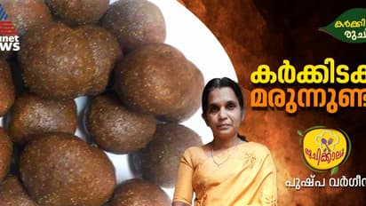വീട്ടില്‍ എളുപ്പം തയ്യാറാക്കാം കര്‍ക്കിടക സ്പെഷ്യല്‍ മരുന്നുണ്ട; റെസിപ്പി
