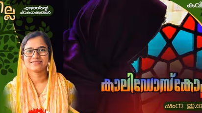 Malayalam Poem: കാലിഡോസ്കോപ്പ്, ഷംന ഇ.കെ എഴുതിയ കവിത