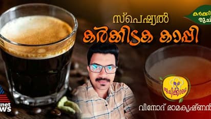 കർക്കിടക മാസമല്ലേ, സ്പെഷ്യൽ ഔഷധ കാപ്പി എളുപ്പം തയ്യാറാക്കാം