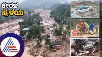Wayanad landslide: ಬದುಕಿನ ದಾರಿಗೆ ಅದೆಷ್ಟು ವಿಘ್ನ,ಇಡೀ ಊರೇ ನಿದ್ರಿಸುತ್ತಿದ್ದ ವೇಳೆ ಕುಸಿದ ಆ ಎರಡು ಬೆಟ್ಟ!