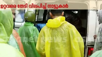 'വിളിച്ചപ്പോള് മാറാമെന്ന് അവര് ഞങ്ങളോട് പറഞ്ഞതാണ്, പിന്നീട് കണ്ടില്ല', ഉറ്റവരെ തേടി ആശങ്കയോടെ നാട്ടുകാര്