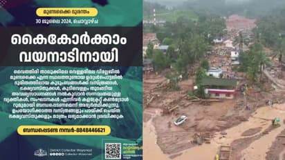 'കൈകോർക്കാം വയനാടിനായി'; ദുരിതബാധിതർക്ക് സഹായമെത്തിക്കാൻ കളക്ട്രേറ്റ് കണ്ട്രോൾ റൂമുമായി ബന്ധപ്പെടാം