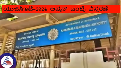 ಯುಜಿಸಿಇಟಿ-2024 ಆಪ್ಷನ್ ದಾಖಲಿಸಲು ಮತ್ತಷ್ಟು ದಿನ ಅವಕಾಶ