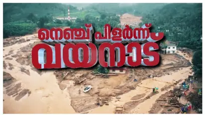 നെഞ്ചുലഞ്ഞ് കേരളം, കണ്ണീരായി വയനാട്; 2ാം ദിനം തെരച്ചിൽ 7 മണിക്ക് തുടങ്ങും; ഒറ്റപ്പെട്ടയിടത്ത് കൂടുതൽ സൈന്യം