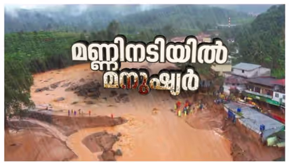 മണ്ണിലമർന്ന് മുണ്ടക്കൈ: ഉണ്ടായിരുന്നത് 400 വീടുകൾ; അവശേഷിക്കുന്നത് 30 എണ്ണം മാത്രമെന്ന് പഞ്ചായത്ത്