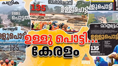 'ഉള്ളു പൊട്ടിയ കേരളം'; മുണ്ടക്കൈ ദുരന്തത്തില് ഒരൊറ്റ തലക്കെട്ടില് മലയാള പത്രങ്ങള്