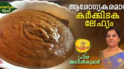 കർക്കിടകമല്ലേ, ഒരു സ്പെഷ്യൽ ലേഹ്യം തയ്യാറാക്കിയാലോ?