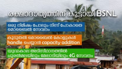 ചൂരല്‍മലയിലും മേപ്പാടിയിലും മണിക്കൂറുകള്‍ക്കകം 4ജി എത്തി; രക്ഷാപ്രവര്‍ത്തനത്തിന് വേഗം പകര്‍ന്ന് ബിഎസ്എന്‍എല്‍