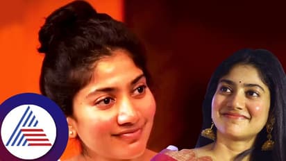 ಸಾಯಿ ಪಲ್ಲವಿ ಎಂಬ ನ್ಯಾಚುರಲ್ ಬ್ಯೂಟಿ ಬಳಸೋದು ಎರಡೇ ಎರಡು ಮೇಕಪ್ ಪ್ರೊಡಕ್ಟ್ ಅಂತೆ!