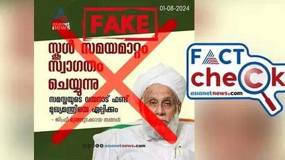 മുണ്ടക്കൈ ഉരുള്പൊട്ടല്; പ്രചരിക്കുന്ന വാര്ത്ത നിഷേധിച്ച് ജിഫ്രി തങ്ങള്, കാര്ഡ് വ്യാജം