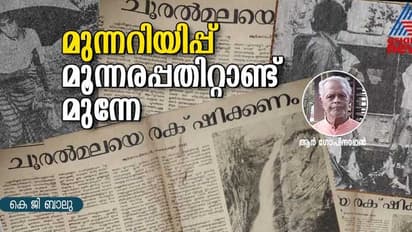 മൂന്നര പതിറ്റാണ്ട് മുന്നേയുള്ള മുന്നറിയിപ്പ്; ഭാവി തലമുറയോട് നാമെന്ത് പറയും? 
