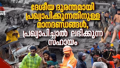 എന്താണ് ദേശീയ ദുരന്തം? പ്രഖ്യാപിക്കുന്നതിനുള്ള മാനദണ്ഡങ്ങൾ, ദേശീയദുരന്തമായി പ്രഖ്യാപിച്ചാൽ ലഭിക്കുന്ന സഹായം