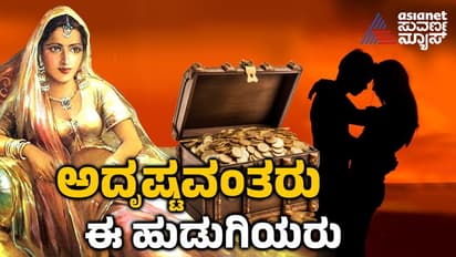 ಈ 5 ರಾಶಿಯವರು ಅದೃಷ್ಟ ಲಕ್ಷ್ಮಿ, ಗಂಡನ ಮನೆಗೆ ಕಾಲಿಟ್ಟ ತಕ್ಷಣ ಹಣದ ಮಳೆ ಶುರು ಯಾಕೆ ಗೊತ್ತಾ?