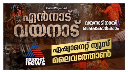 ദുരിതബാധിതരുടെ ഉപജീവനത്തിന് വഴിയെന്ത്? ഏഷ്യാനെറ്റ് ന്യൂസ് ലൈവത്തോൺ 3, 'എന്നാട് വയനാട്' ഇന്ന് രാവിലെ 11 മുതൽ