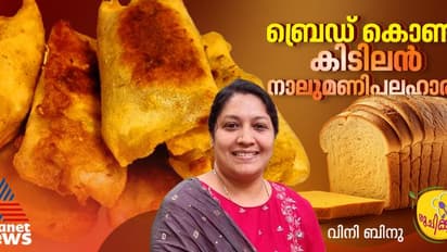 ബ്രെഡും ബീഫും കൊണ്ട് രുചികരമായ ഒരു നാലുമണി പലഹാരം; റെസിപ്പി