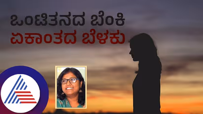 ಒಂಟಿತನ ಎಂದರೆ ಸುಮ್ಮನಿರುವುದು ಚಿಗುರುವ ಸಂಭ್ರಮ, ಉದುರುವ ಬೇಸರ ಯಾವುದೂ ಇಲ್ಲದ ಎಲೆಯ ಹಾಗೆ!