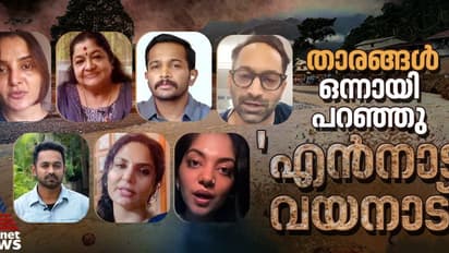 ഡു ഫോര് വയനാട്: ഒരേ സ്വരത്തില് 'എൻ നാട് വയനാട്' ലൈവത്തോണിൽ താരങ്ങള്