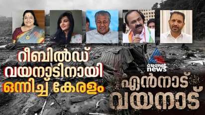 കാരുണ്യത്തിന്റെ പ്രവാഹമായി ലൈവത്തോണിൽ പ്രേക്ഷകർ, റീബിൽഡ് വയനാടിനായി ഒന്നിച്ച് നിൽക്കണമെന്ന് മുഖ്യമന്ത്രി