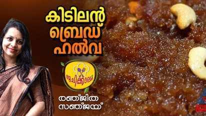 ബ്രെഡ് കൊണ്ട് രുചികരമായ ഹൽവ തയ്യാറാക്കാം; ഈസി റെസിപ്പി