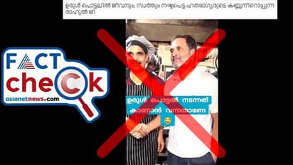 ഉരുള്പൊട്ടല് ദുരന്ത സ്ഥലം സന്ദര്ശിക്കാനെത്തിയ രാഹുല് ഗാന്ധിയെ കുറിച്ച് വ്യാജ പ്രചാരണം- Fact Check