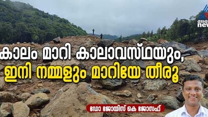 കാരണക്കാരല്ല ഇരകള്‍; നമ്മള്‍ ഇനിയെങ്കിലും ഭൂവിനിയോഗ ആസൂത്രണം നടത്തേണ്ടതുണ്ട് 