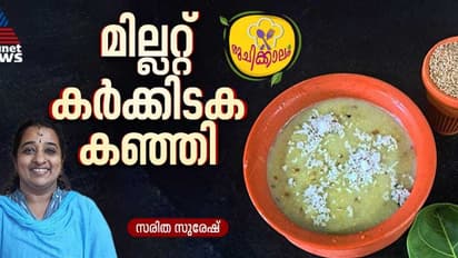 ഔഷധ ഗുണങ്ങൾ നിറഞ്ഞ മില്ലറ്റ് കർക്കിടക കഞ്ഞി ; ഈസി റെസിപ്പി