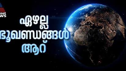 ഏഴില്ല, ഭൂമിയില്‍ ആറ് ഭൂഖണ്ഡങ്ങള്‍ മാത്രമേയുള്ളൂവെന്ന് പുതിയ പഠനം