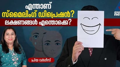 'ഒറ്റപ്പെടൽ അനുഭവിക്കുന്നവരിൽ സ്മൈലിംഗ് ഡിപ്രെഷൻ ഉണ്ടാകാനുള്ള സാധ്യത കൂടുതൽ'