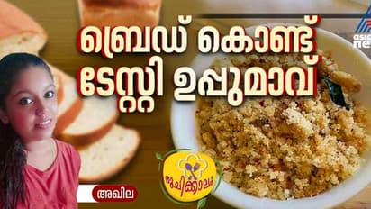 ബ്രെഡ് കൊണ്ട് ടേസ്റ്റിയായ ഉപ്പുമാവ് ; ഈസി റെസിപ്പി
