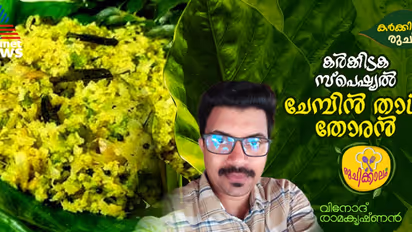 കർക്കിടക സ്പെഷ്യൽ ചേമ്പിൻ താൾ തോരൻ ; റെസിപ്പി 