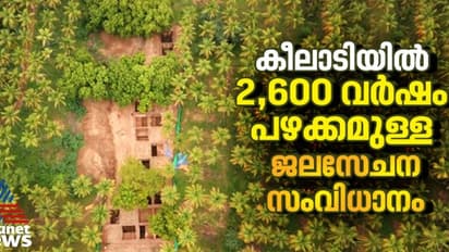 തമിഴ്നാട്ടില് 2,600 വർഷം പഴക്കമുള്ള സങ്കീർണ്ണമായ ജലസേചന സംവിധാനം കണ്ടെത്തി