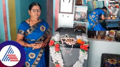 ಅಕೌಂಟ್‌ಗೆ ಗೃಹಲಕ್ಷ್ಮೀ ಹಣ ಬಿದ್ದದ್ದೇ ತಡ ಮನೆಗೆ ವಾಷಿಂಗ್ ಮಷಿನ್ ತಂದ ಗೃಹಿಣಿ!