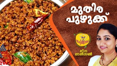 കർക്കിടകത്തിൽ ആരോഗ്യരക്ഷയ്ക്ക് മുതിര പുഴുക്ക് ; ഈസി റെസിപ്പി