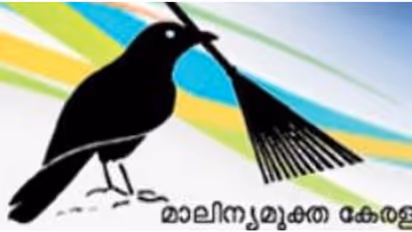 പാഠ്യപദ്ധതിയിൽ മാലിന്യസംസ്കരണം വിഷയമാക്കാൻ സർവകലാശാലകളുമായി കൈകോർത്ത് ശുചിത്വ മിഷൻ