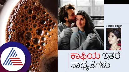 ಕಾಫಿ ಬೆಳೆಗಾರರಿಗೂ ಅದರ ಲಾಭ ಸಿಗುವಂತೆ ಮಾಡೋದು ಹೇಗೆ?  ಇಲ್ಲಿದೆ ನೋಡಿ ಹಲವು ಬ್ಯುಸಿನೆಸ್ ಐಡಿಯಾ