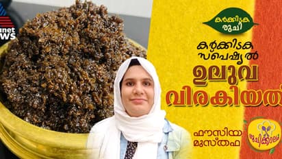 കർക്കിടക സ്പെഷ്യൽ ഉലുവ വിരകിയത് വീട്ടില്‍ തയ്യാറാക്കാം; റെസിപ്പി