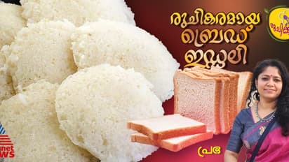 ബ്രെഡ് ഉപയോഗിച്ച് രുചികരമായ ഇഡ്ഡലി തയ്യാറാക്കാം; റെസിപ്പി  