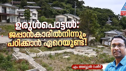 ഉരുള്‍പൊട്ടാന്‍ നില്‍ക്കില്ല, അതിനും മുമ്പേ തുടങ്ങും ജപ്പാനിലെ ദുരന്തനിവാരണ പ്രവര്‍ത്തനങ്ങള്‍