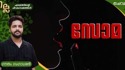 Malayalam Short Story : സോമ, ഗൗതം ഗംഗാധരന് എഴുതിയ ചെറുകഥ