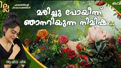 Malayalam Poem : മരിച്ചു പോയീന്ന് ഞാനറിയുന്ന നിമിഷം..., ആഷിയ ഷിജ എഴുതിയ കവിത
